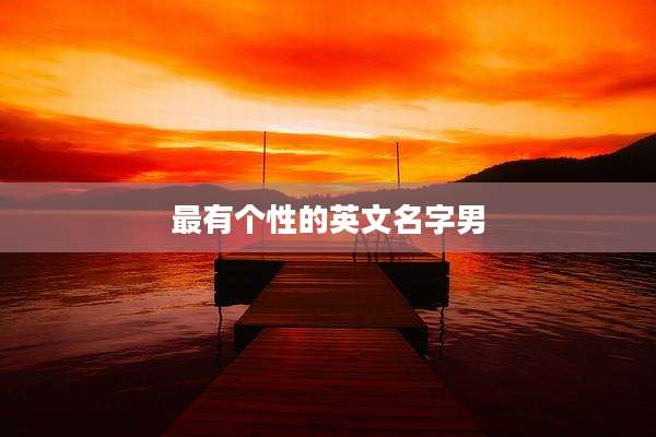 最有个性的英文名字男