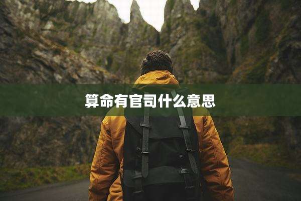 算命有官司什么意思