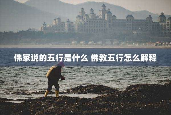 佛家说的五行是什么 佛教五行怎么解释