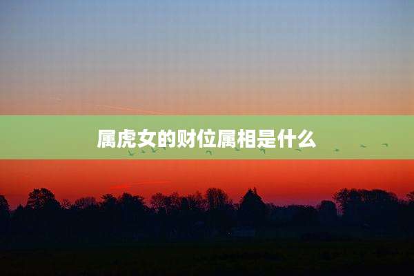 属虎女的财位属相是什么