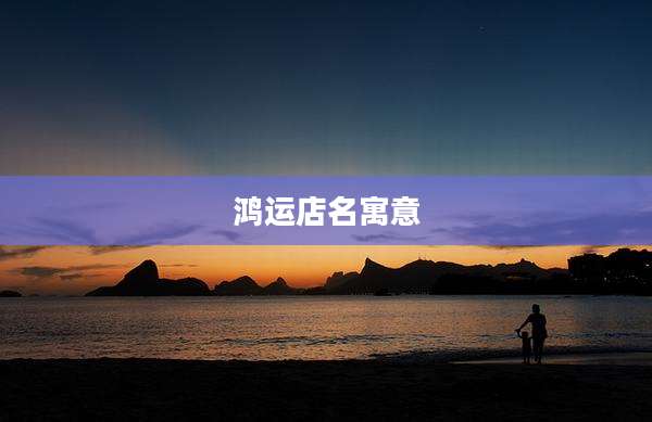 鸿运店名寓意
