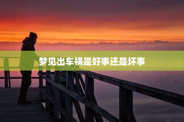 梦见出车祸是好事还是坏事