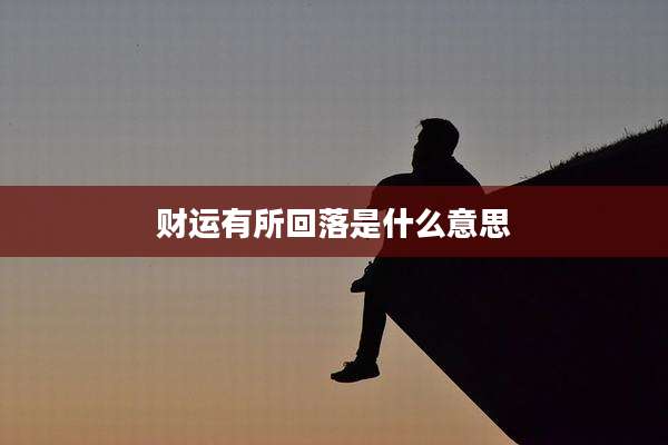 财运有所回落是什么意思