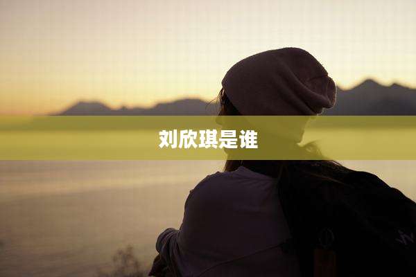 刘欣琪是谁