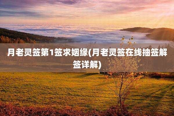月老灵签第1签求姻缘(月老灵签在线抽签解签详解)
