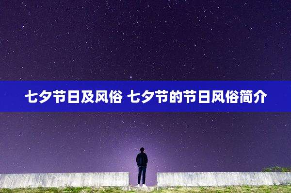 七夕节日及风俗 七夕节的节日风俗简介