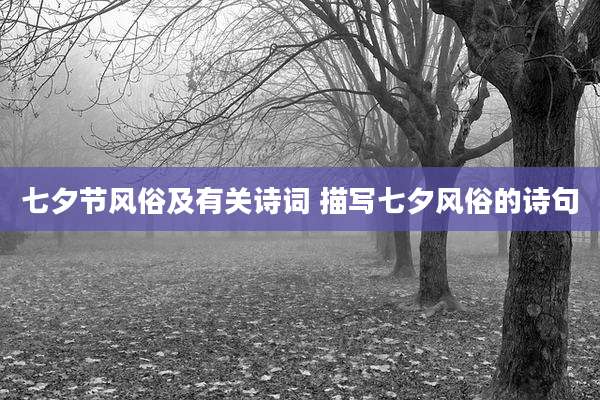 七夕节风俗及有关诗词 描写七夕风俗的诗句