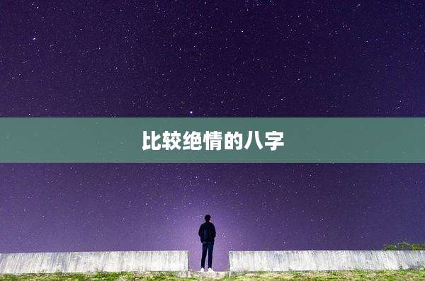 比较绝情的八字