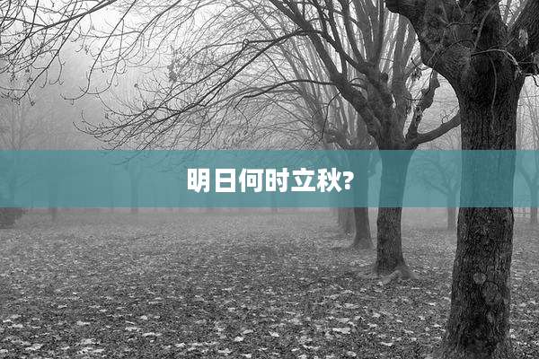 明日何时立秋?