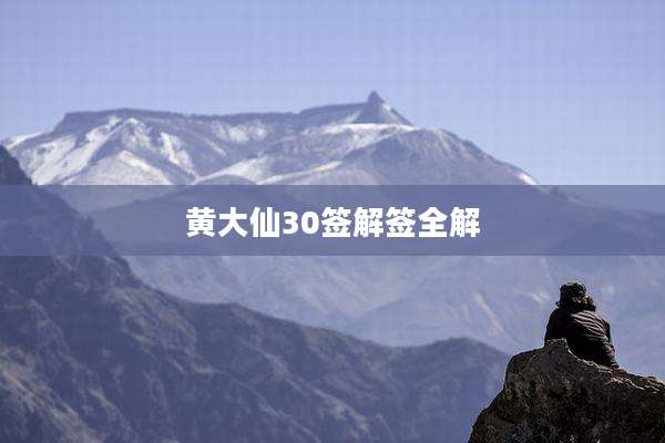 黄大仙30签解签全解