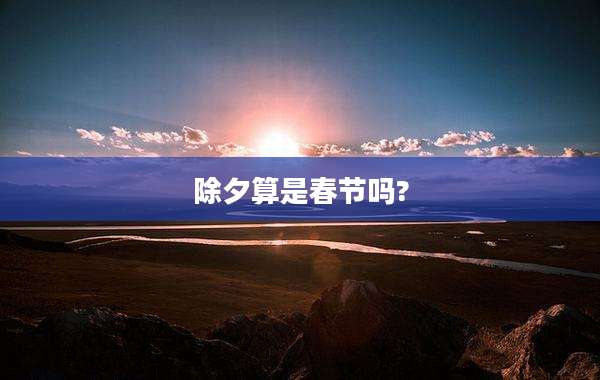 除夕算是春节吗?