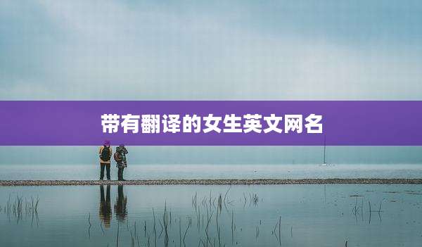 带有翻译的女生英文网名