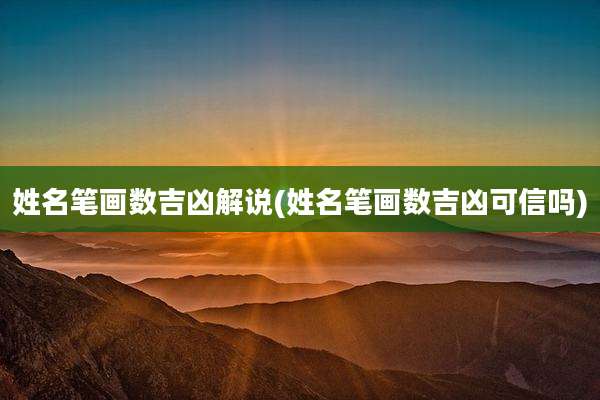 姓名笔画数吉凶解说(姓名笔画数吉凶可信吗)