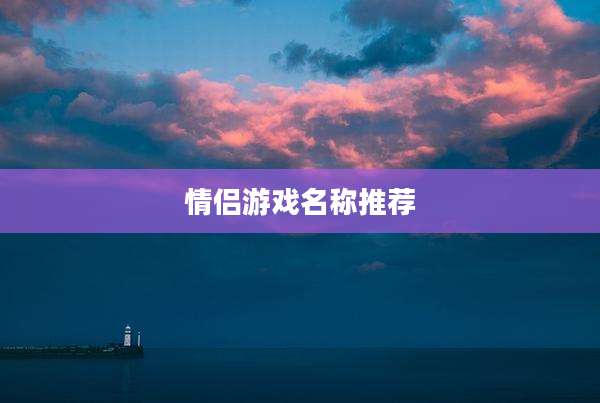 情侣游戏名称推荐