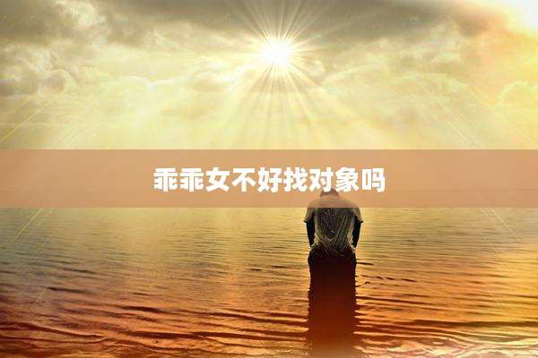 乖乖女不好找对象吗