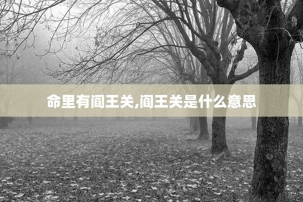 命里有阎王关,阎王关是什么意思