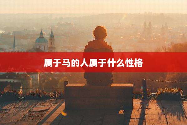 属于马的人属于什么性格