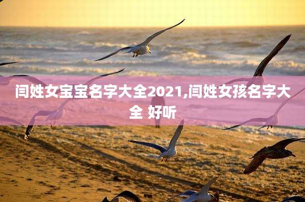 闫姓女宝宝名字大全2021,闫姓女孩名字大全 好听