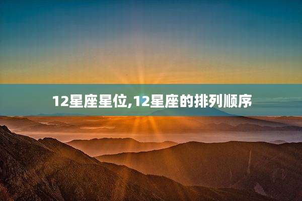 12星座星位,12星座的排列顺序