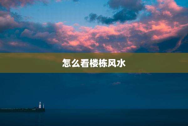 怎么看楼栋风水