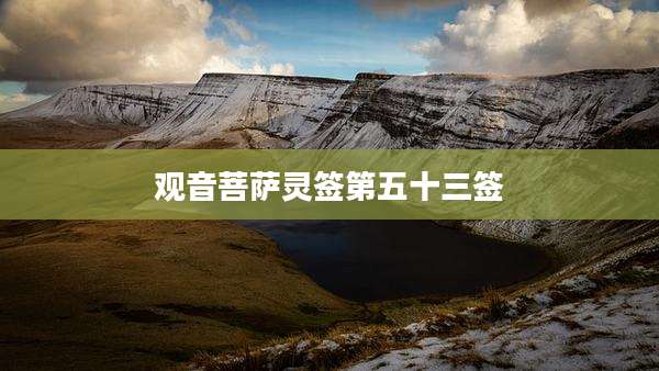 观音菩萨灵签第五十三签