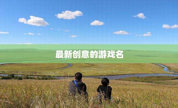 最新创意的游戏名