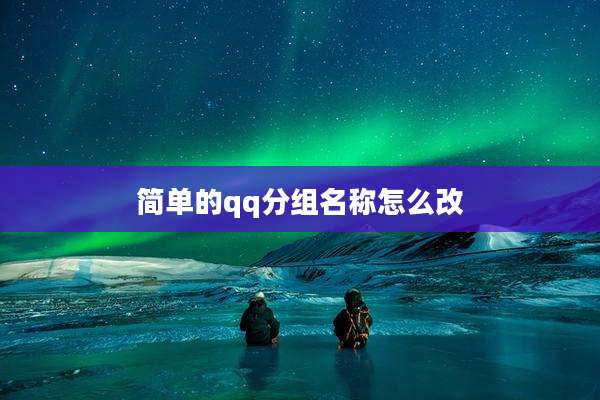 简单的qq分组名称怎么改