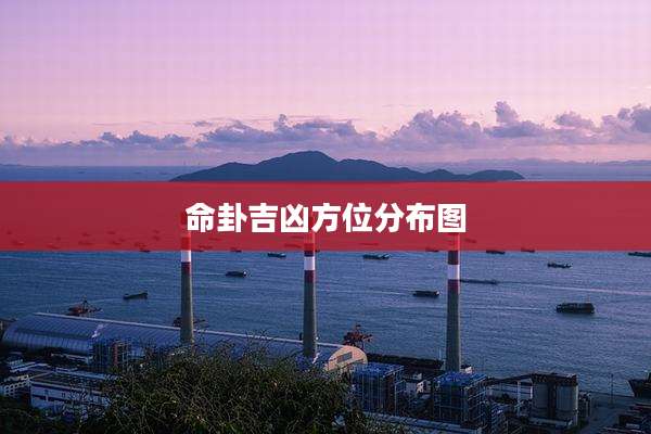 命卦吉凶方位分布图