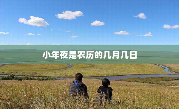 小年夜是农历的几月几日