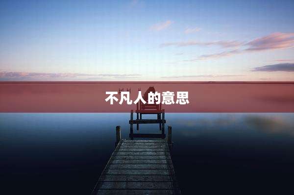 不凡人的意思