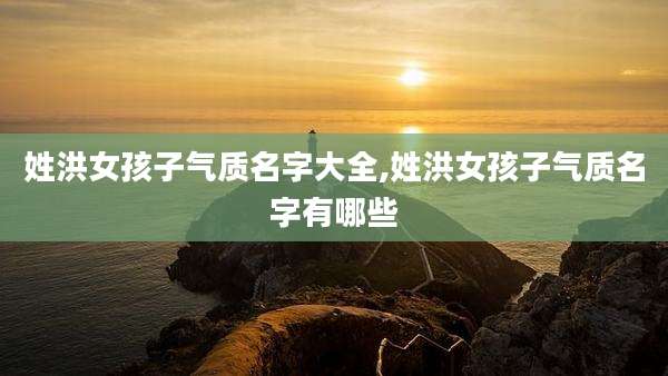 姓洪女孩子气质名字大全,姓洪女孩子气质名字有哪些