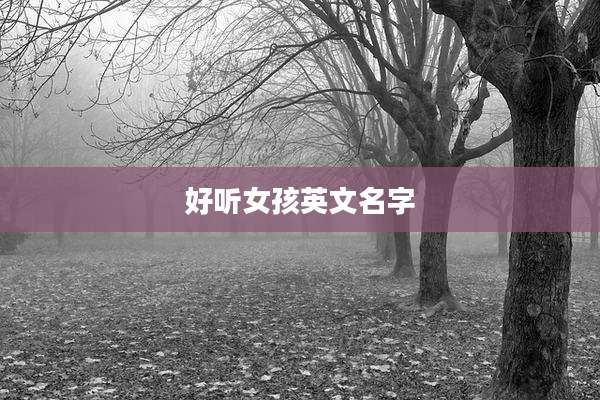 好听女孩英文名字