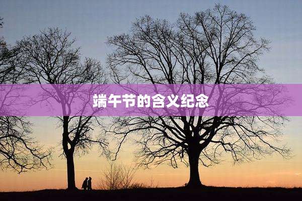 端午节的含义纪念