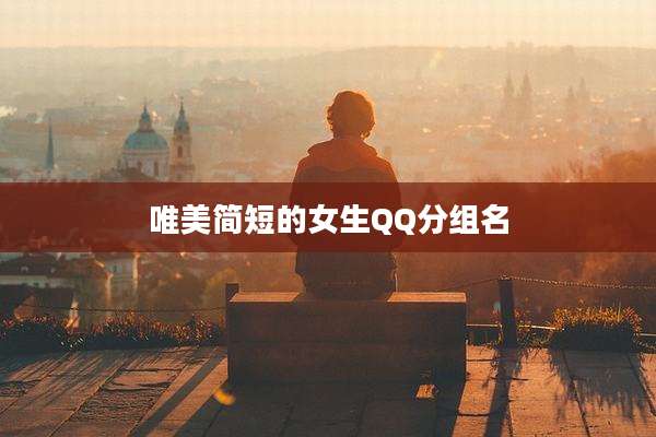 唯美简短的女生QQ分组名