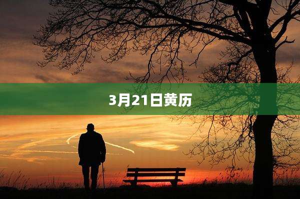 3月21日黄历