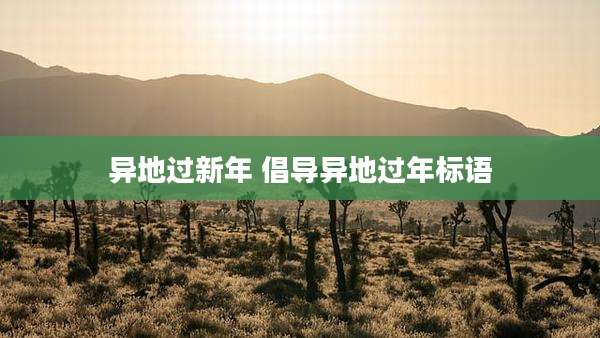 异地过新年 倡导异地过年标语