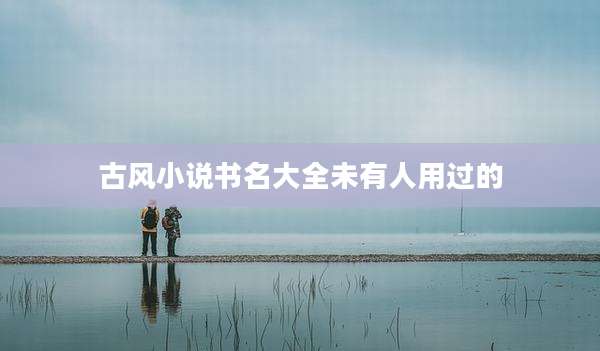 古风小说书名大全未有人用过的