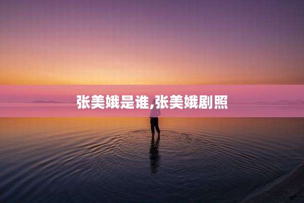 张美娥是谁,张美娥剧照