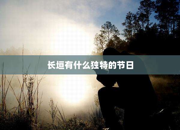 长垣有什么独特的节日