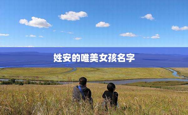 姓安的唯美女孩名字