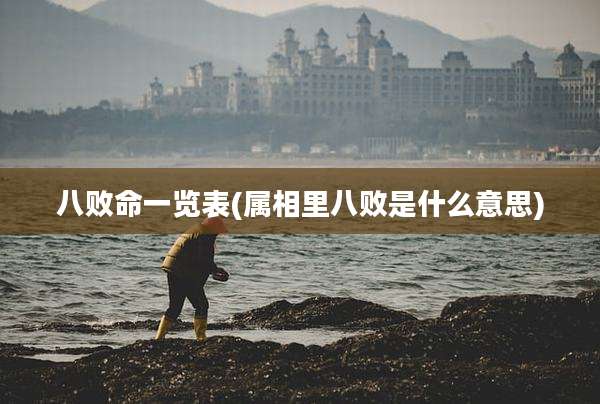 八败命一览表(属相里八败是什么意思)