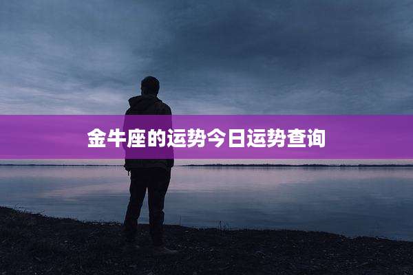 金牛座的运势今日运势查询