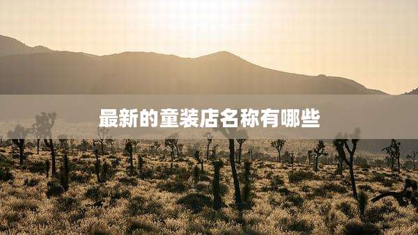 最新的童装店名称有哪些