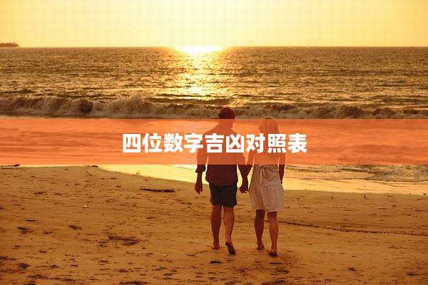 四位数字吉凶对照表