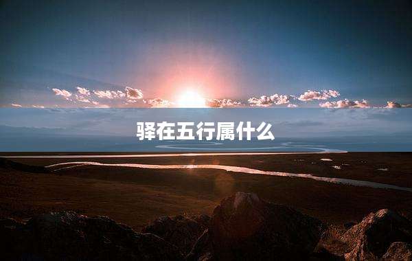 驿在五行属什么