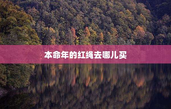本命年的红绳去哪儿买