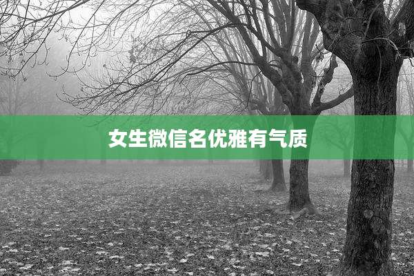 女生微信名优雅有气质