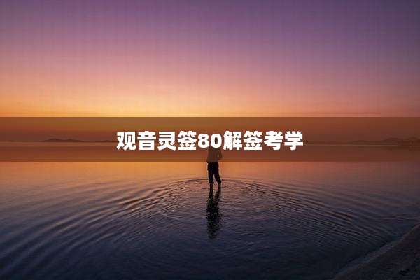 观音灵签80解签考学