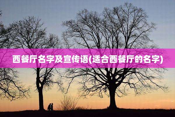 西餐厅名字及宣传语(适合西餐厅的名字)