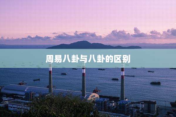 周易八卦与八卦的区别
